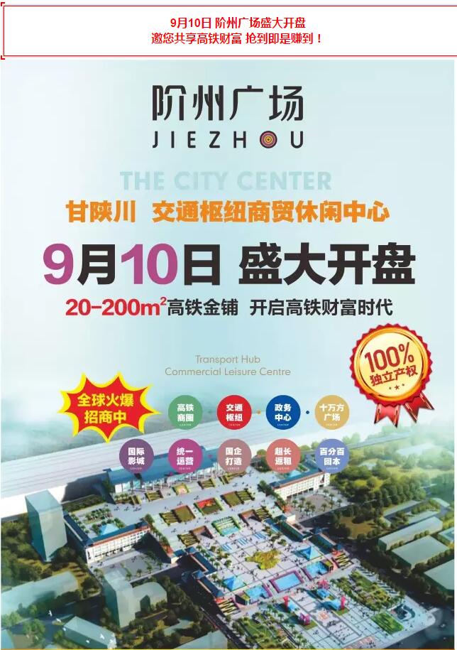 階州廣場9月10日耀世開盤！