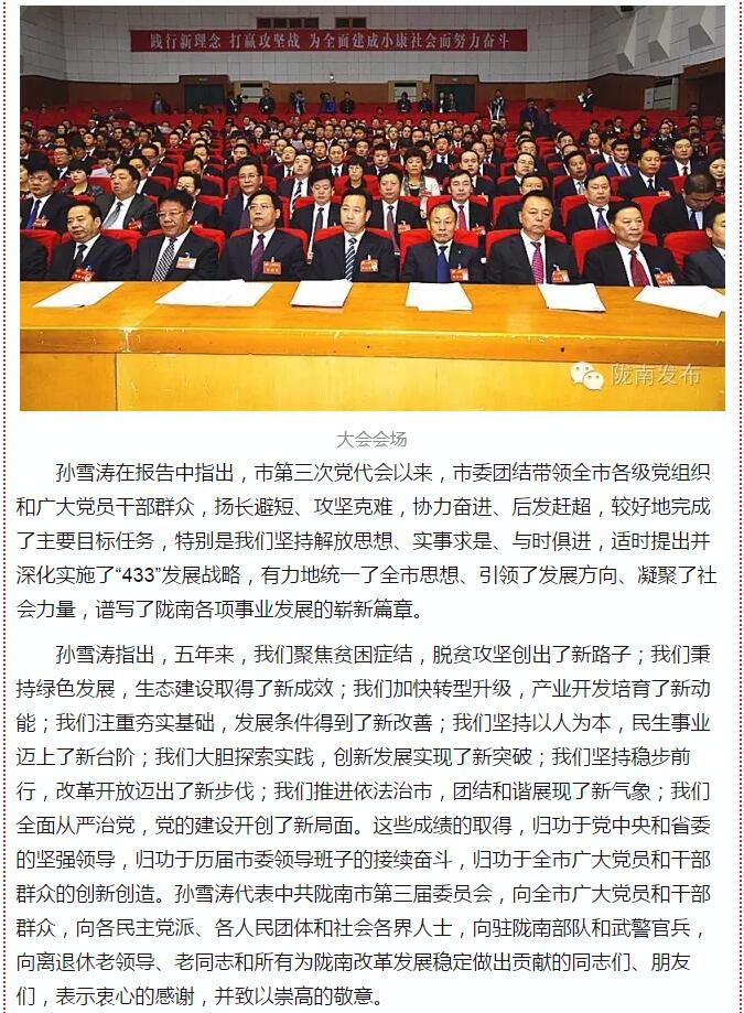 中國(guó)共產(chǎn)黨隴南市第四次代表大會(huì)在武都開幕