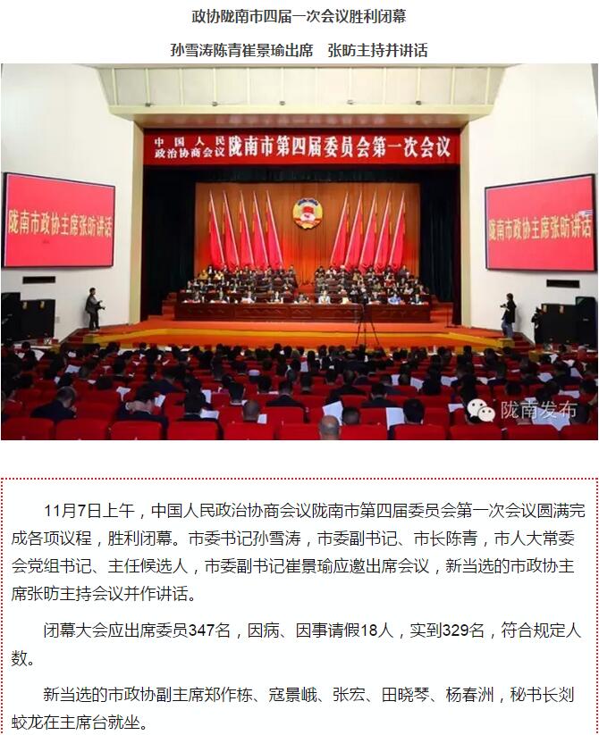 政協(xié)隴南市四屆一次會議，張昉當選市政協(xié)主席