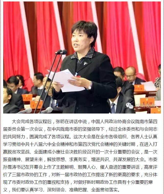 政協(xié)隴南市四屆一次會議，張昉當選市政協(xié)主席