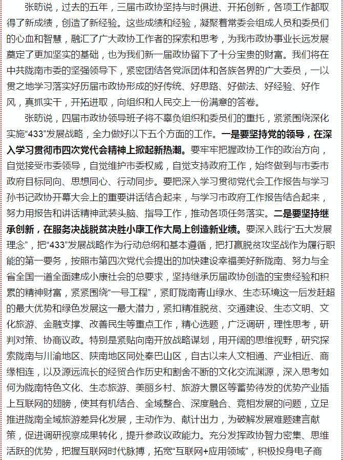 政協(xié)隴南市四屆一次會議，張昉當選市政協(xié)主席