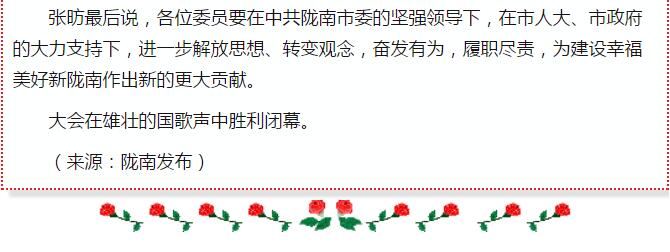 政協(xié)隴南市四屆一次會議，張昉當選市政協(xié)主席