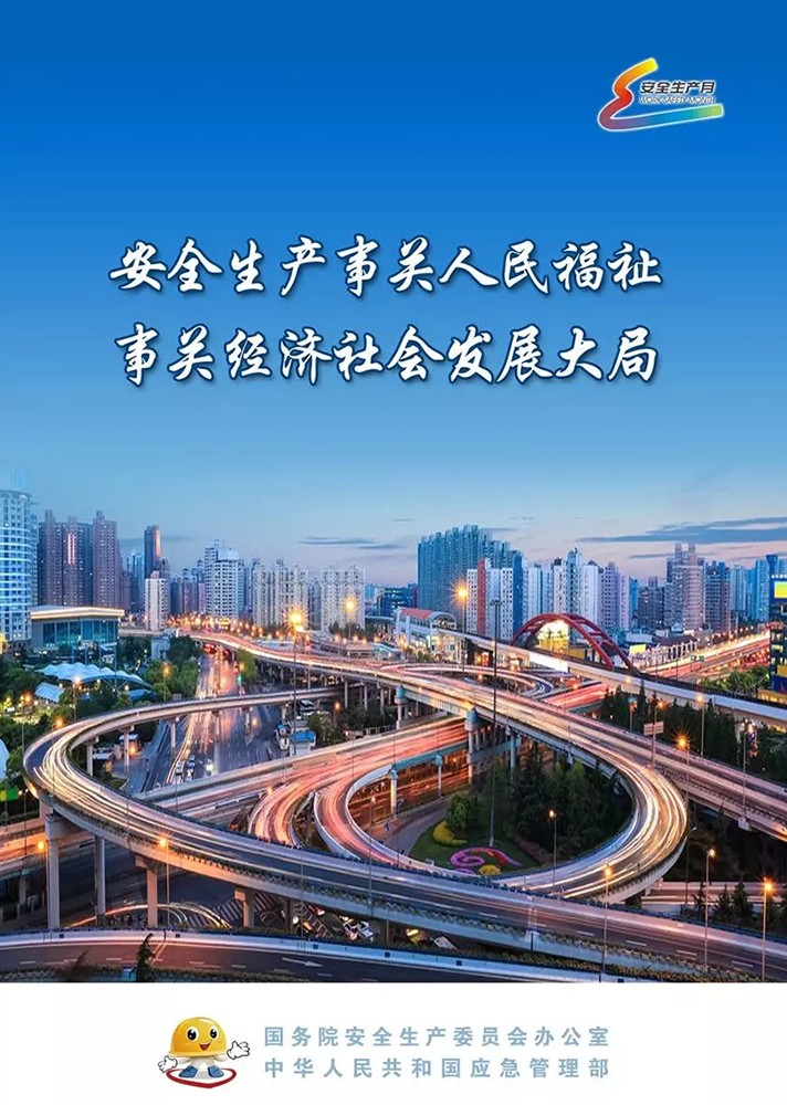 【安全生產(chǎn)月】安全月，你好！