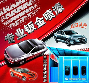 金錘鈑金，銀槍噴漆！龍江汽修值得信賴！