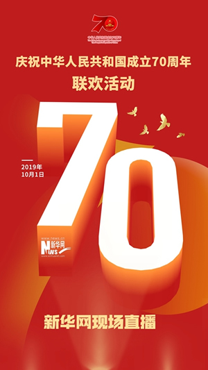 慶祝中華人民共和國(guó)成立70周年大會(huì)、閱兵式、群眾游行和聯(lián)歡活動(dòng)將隆重舉行? 廣播電視新聞網(wǎng)站現(xiàn)場(chǎng)直播