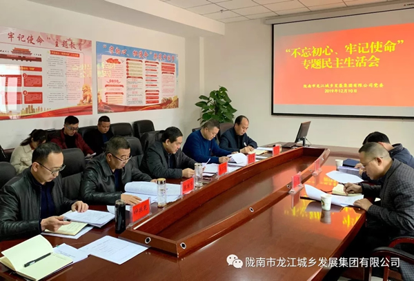 市龍江集團(tuán)召開(kāi)“不忘初心、牢記使命”專題民主生活會(huì)
