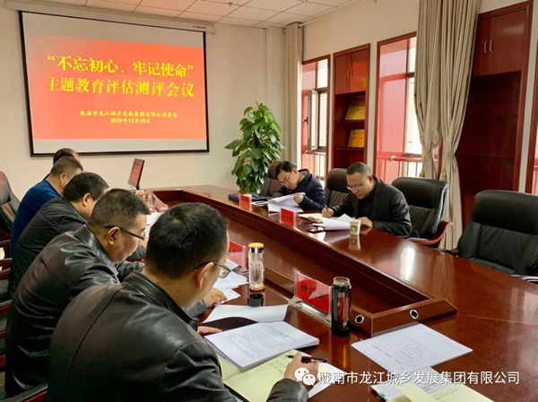 市龍江集團召開“不忘初心、牢記使命” 主題教育評估測評會議