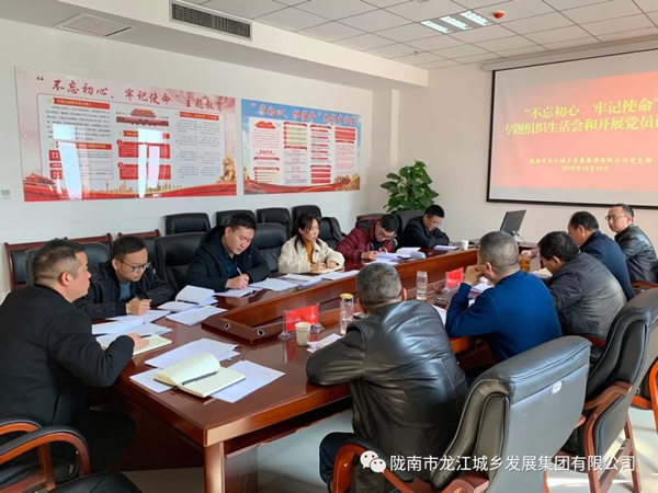 市龍江集團黨支部召開“不忘初心、牢記使命”專題組織生活會和民主評議黨員會議