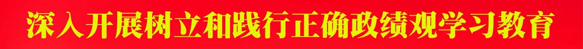 深入開(kāi)展樹(shù)立和踐行正確政績(jī)觀學(xué)習(xí)教育